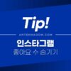 인스타그램 좋아요 숨기기 3가지 방법 4