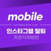 인스타그램 탈퇴