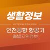 인천공항 지연 비행기 결항 정보 확인하는 방법 1