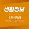 인천공항 흡연실 / 흡연구역 위치 정리 (1터미널, 2터미널) 1