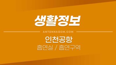 인천공항흡연실