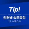 인터넷 속도 측정방법 정리 (KT, SK, LGU+ / SLA 테스트) 5