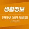 인터넷 여권 재발급 신청 방법 1