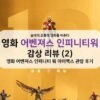 [솔데의 오영비] 영화 어벤져스 인피니티 워 감상 리뷰 (2) 아이맥스 IMAX 3D 관람 후기 2
