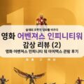 [솔데의 오영비] 영화 어벤져스 인피니티 워 감상 리뷰 (2) 아이맥스 IMAX 3D 관람 후기 23