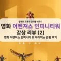 [솔데의 오영비] 영화 어벤져스 인피니티 워 감상 리뷰 (2) 아이맥스 IMAX 3D 관람 후기 19