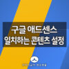 구글 애드센스 일치하는 콘텐츠 설치 및 설정하기 2