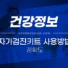 자가검진키트 정확한 사용방법, 결과보는 법, 정확도 3