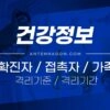 (2월 9일 기준) 코로나 확진자 / 밀접접촉자 / 동거인 가족 격리기준, 격리기간, 격리해제일 1