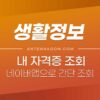 내 자격증 조회 네이버앱으로 간단하게 조회하는 방법 1