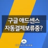 구글 애드센스 자동 결제 보류중 으로 입금이 안될때 4