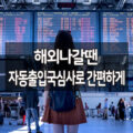 인천공항 자동출입국심사 로 간편하게, 해외나갈때 사전등록 해야하나요? 1