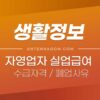자영업자 실업급여 수급자격 / 지급일수 / 폐업사유 / 실업급여액 정리 1
