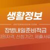 장병내일준비적금 간단 정리 (가입 대상, 기간, 방법, 제출서류, 금리, 만기시 해지금액) 4
