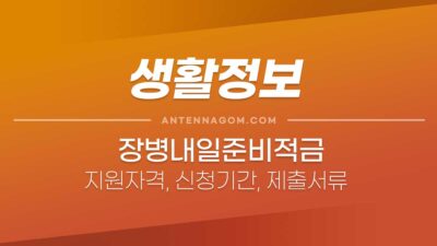 장병내일준비적금