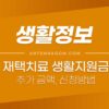 재택치료자를 위한 생활지원금 (생활비지원, 생활치료지원금, 재택치료 기간, 지원물품, 격리기간, 신청방법) 3