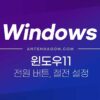 윈도우11 노트북 화면 끄기 설정 / 절전모드 설정 / 덮개 닫아도 안꺼지게 하는 법 1