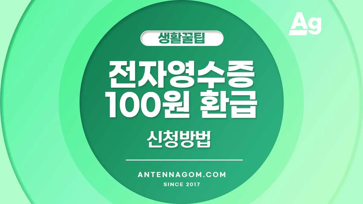 전자영수증 100원 환급 방법