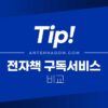 밀리의 서재, 리디셀렉트, YES24 북클럽, 교보문교 샘 비교 - 전자책 구독 서비스 어느 것이 좋을까? 1