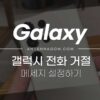 갤럭시 전화 거절 메세지 설정