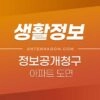 정보공개 청구로 아파트 도면 받는 방법 1