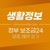내 보조금 찾기 - 숨은 보조금 한눈에 보조금24 이용방법 (신청방법, 소득구간) 1