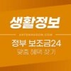 내 보조금 찾기 - 숨은 보조금 한눈에 보조금24 이용방법 (신청방법, 소득구간) 1