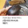 가성비 좋은 게이밍 마우스 추천 스틸시리즈 RIVAL95 개봉기 1