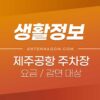 제주공항 주차요금 및 할인 (요금감면) 대상 / 주차료 / 주차장 위치 4