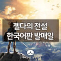 젤다의전설 한국어판 발매일 결정, ARMS, 별의 커비 한국어 발매 결정 소식 20