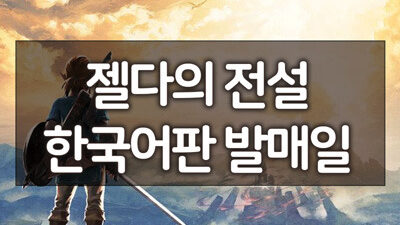 젤다의전설 한국어판 발매일 결정, ARMS, 별의 커비 한국어 발매 결정 소식 12