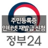 주민등록증 재발급 인터넷 발급 신청 방법 (정부24, 민원24) 2