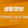 주민등록증 인터넷 재발급 신청 하는 방법 (정부24) 5