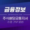 주식 배당금 통지서 우편물 거부하는 방법 (배당통지서, 주주총회통지서) 3