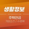 주택연금 가입조건 / 주택연금 수령액 계산하기 / 주택연금 단점, 장점 정리 3