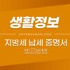 지방세 납세 증명서 / 지방세 완납 증명서 발급 방법 1