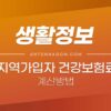 지역가입자 건강보험료 계산 방법 - 2023년 1