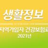 지역가입자 건강보험료 계산 방법 (2021년) 1