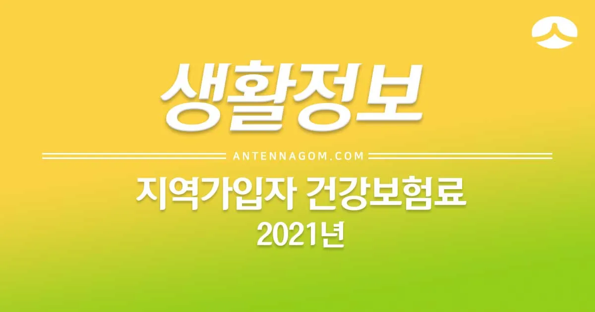 지역가입자건강보험료계산_2021년_01