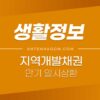지역개발채권 미환급금 상환 신청 방법 3