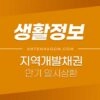 지역개발채권 미환급금 상환 신청 방법 1