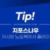 지포스나우 로스트아크 저사양 노트북에서 풀옵 플레이하는 방법 1