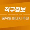 직구 시 품목별 배송대행지(배대지) 추천 (캘리포니아, 오레곤, 뉴저지, 델라웨어) 2