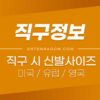 직구시 해외 신발 사이즈표 정리 (미국 / 유럽 / 영국 / 발볼 / 아마존) 3
