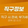 직구 시 품목별 관세 및 부가가치세(부가세) 정리 4