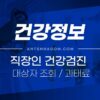 직장인 건강검진 대상자 조회 방법 / 건강검진 과태료 / 검사항목별 우수 건강검진병원 찾기 2