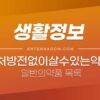 처방전없이 살 수 있는 약 목록 (일반의약품) 1