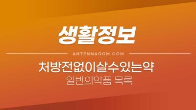 처방전없이살수있는약