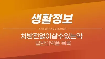 처방전없이살수있는약