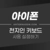 아이폰 천지인 키보드 설정하는 방법 (천지인 자판으로 변경하기) 1